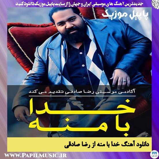 Reza Sadeghi Khoda Ba Mane دانلود آهنگ خدا با منه از رضا صادقی